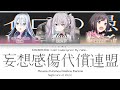 [GAME SIZE] Nightcord at 25:00 - 妄想感傷代償連盟/Mousou Kanshou Daishou Renmei | 歌詞 Color Coded Lyrics プロセカ