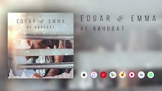 EDGAR&EMMA - НЕ ВИНОВАТ (ПРЕМЬЕРА ПЕСНИ)