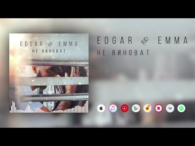 Edgar & Emma - Не виноват