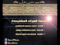 الختمة الإذاعية النادرة الم شتركة الحلقة 64 الصافات راغب مصطفى غلوش 