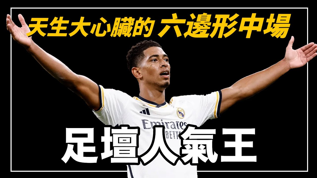 最有巨星氣質的足壇新星，22歲成為皇馬和英格蘭王牌、他為什麼去到哪裡都是球迷的最愛？｜Jude Bellingham 人物誌