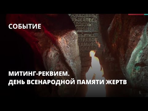 Митинг-реквием. День всенародной