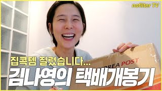 (ENG CC)김나영의 택배 개봉기 (집콕템 질렀습니다...) / 김나영의 노필터 티비