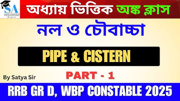 নল ও চৌবাচ্চা | Pipe & Cistern math in Bengali | WBP 2025 Math class | By Satya Sir