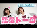 【恋愛トーク】ゆあ遠距離 VS じゅり近距離【メリット・デメリット】