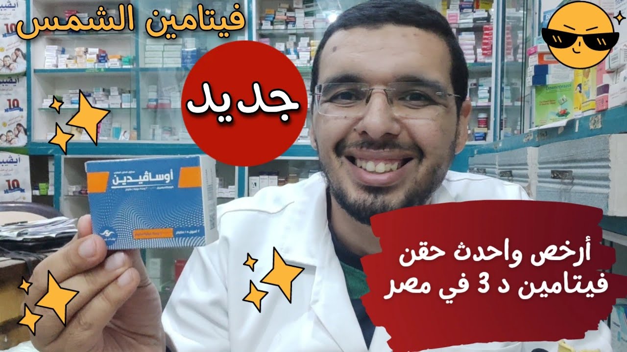 ارخص واحدث حقن فيتامين د 3 بتركيز 200 ألف وحدة دولية اوسافيدين