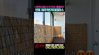 제주 연동 풀옵션 원룸! 나만의 감성으로 꾸미는 호실별 테라스 😍😍 &quot;제주1번가더테라스&quot; 연동이라 인프라 좋고, 풀옵션이라 거주 편한 이 곳!! #연동원룸 #제주부동산 #제주살이