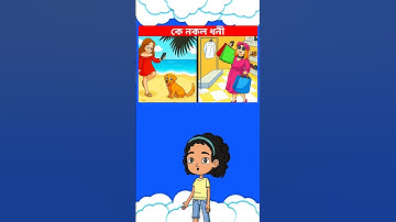 কে ধনী নয় 💵 | Only 1% Can Solve This! 🤯 Brain Test Challenge #shorts #puzzle #challenge #dhadha