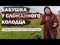 Грустная история с хорошим концом!