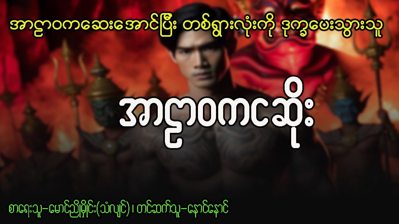 အာဠာဝက ငဆိုး