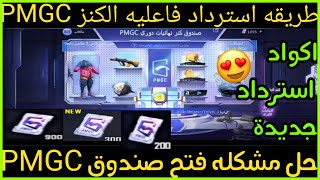 حل مشكله فتح صندوق الكنز pmGC ببجي موبيل || فاعلية كنز pmGC طريقه الحصول على العمله