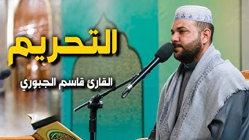 سورة التحريم | القارئ قاسم الجبوري