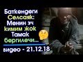 Баткен: Жертөлөдө ЖАШАП селсаяк БОЛГОН карыянын АРМАНЫ - Видео | Акыркы Кабарлар