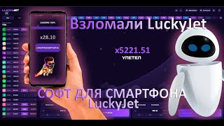 ⚡ Lucky Jet - Программа Предсказатель / Lucky Jet Взлом На Телефоне / Как Взломать Лаки Джет В 2023?