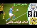 اهداف مباراه مانشستر سيتي و بروسيا دورتموند ٢ ١ دورى ابطال اوروبا دوري ابطال اوروبا