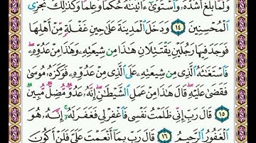 سورة  القصص  .     .  فحة      ٣٨٧  .      .   من  الأية( ١٤ ) إلى الأية ( ١٧ )