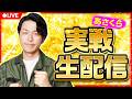 【パチスロ生配信】L範馬刃牙 あさくらの実戦生配信! #ライブ配信 #パチスロ #L範馬刃牙