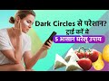 Dark Circles Remedies: ज़्यादा स्क्रीन टाइम से हो रहे हैं डार्क सर्कल्स तो ट्राई करें 5 आसान उपाय