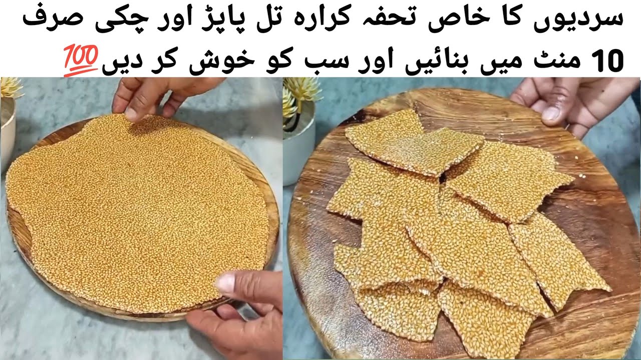 Crispy Til PaPad Recipe |Crispy Til Chikki Recipe|10 Minute recipe (Winter special)