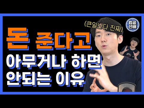 돈 준다고 아무거나 하면 큰일난다 진짜 Feat 외주 개발 IT 프로그래밍 외주 클라이언트 서버 알바 개발자 코딩 