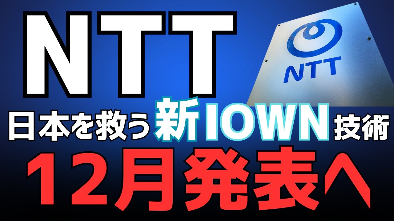 【NTT株】NVIDIAやGoogleと激突！光電融合技術でNTT株はどう動く？投資家必見のIEDM2025展望