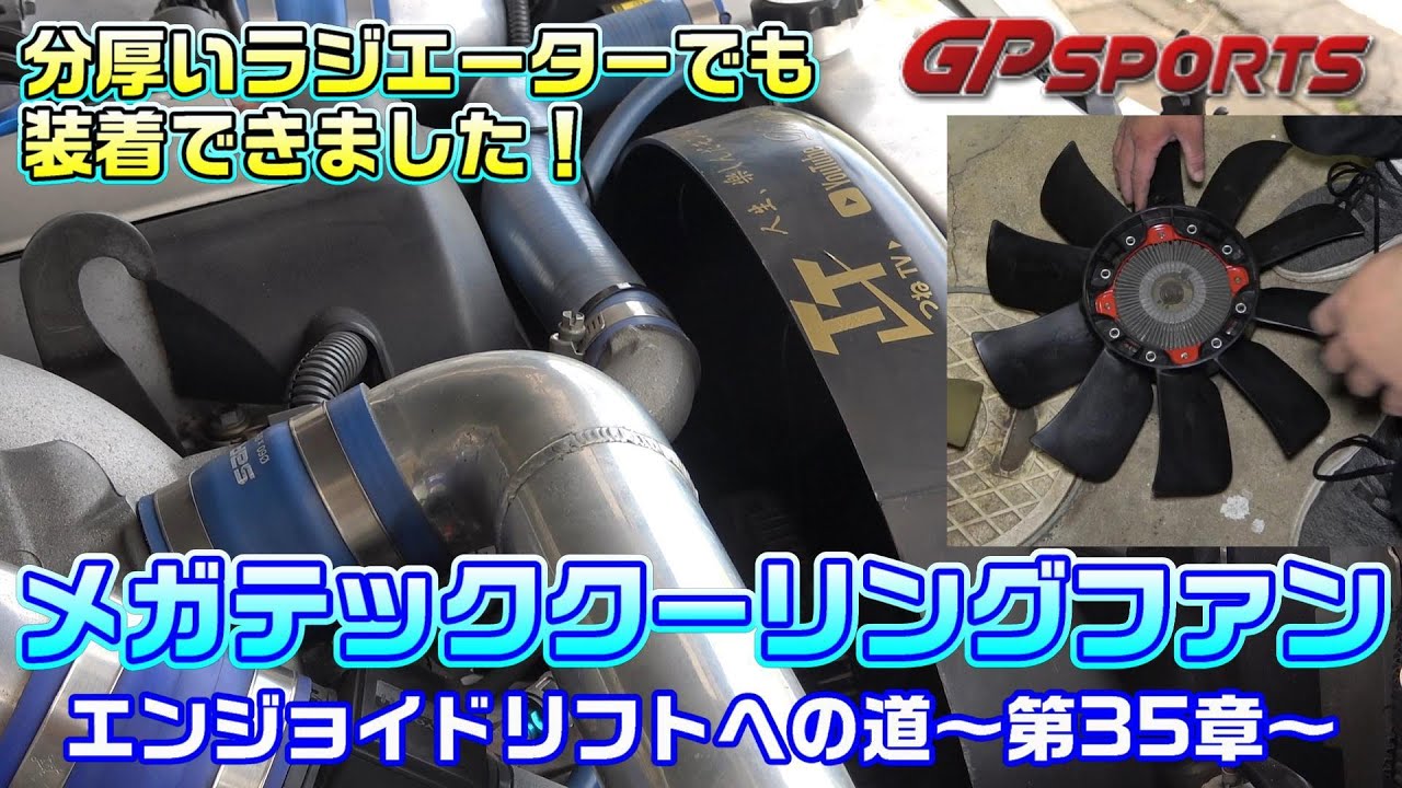 JZX100】分厚いラジエーターでも装着できました！メガテッククーリング