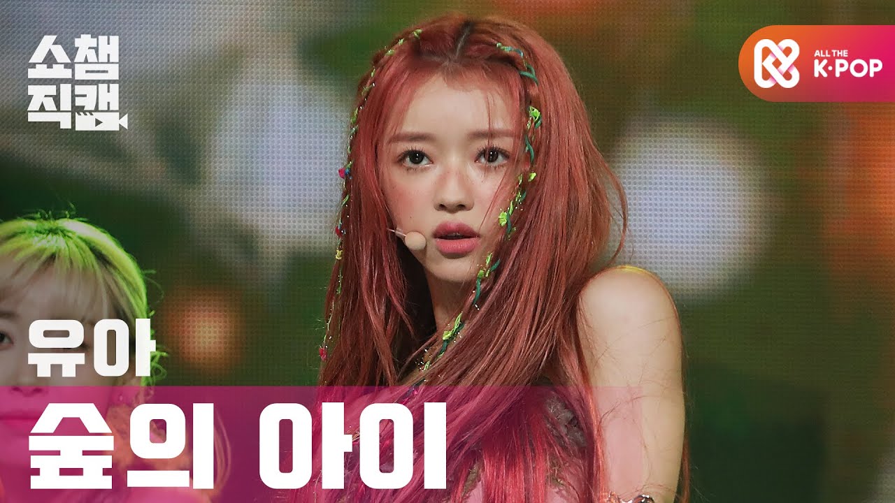 ユア「숲의 아이」公式Fancamのサムネイル