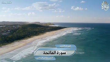 سورة الفاتحة تلاوة الشيخ هاني الرفاعي