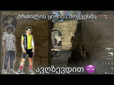 CS:GO-ბალახასთან ერთად// ბრძოლის ყიჟინა მოგვესმა