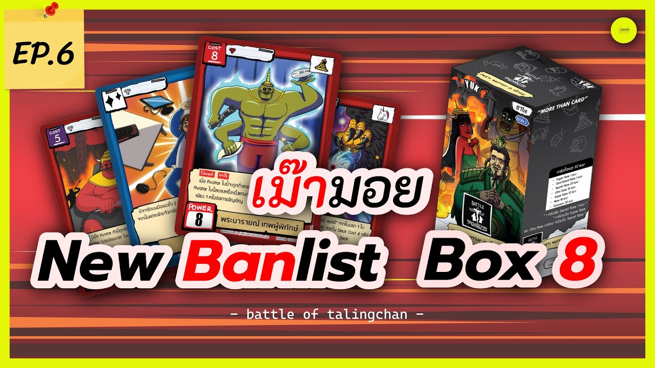 ถนัดจั่ว EP.6 | เม๊ามอย Banlist ใหม่ กับ ว่าที่ Meta ใหม่ใน Box 8 Battle of talingchan