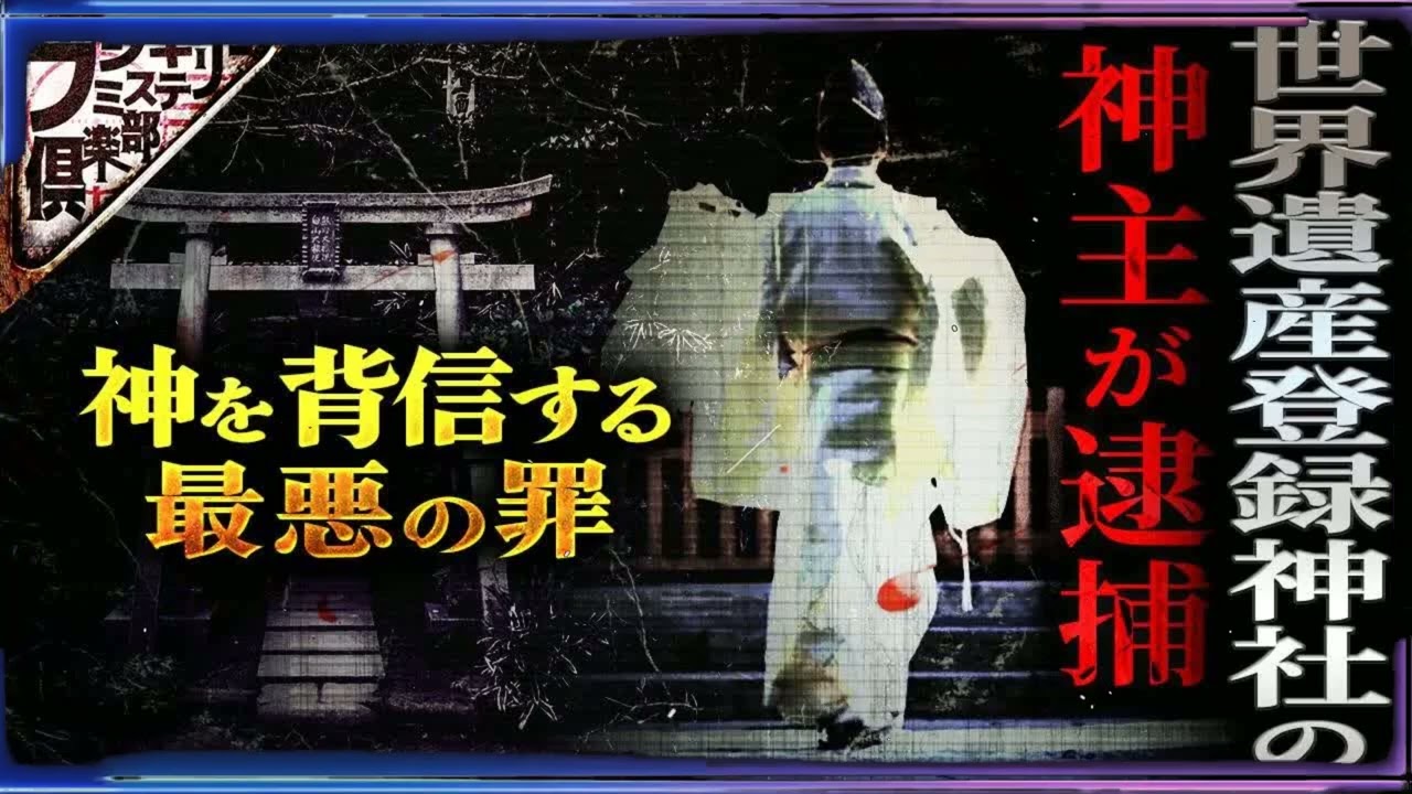 【衝撃事件】世界遺産にもなった神社の神主が逮捕！？その神を欺く罪とはいったい！？【ナナフシギ】