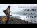 Концерт - Закрытие полевого сезона. 12 ноября 2022г.