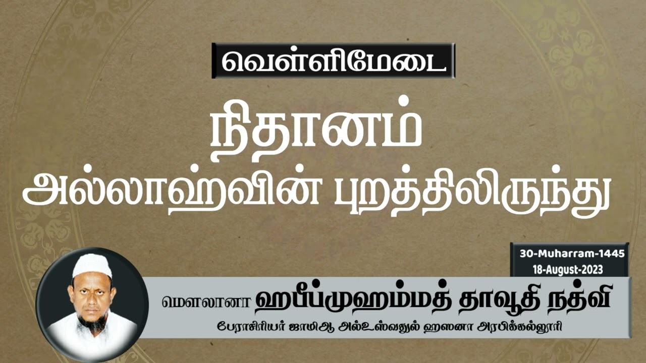 நிதானம் அல்லாஹ்வின் புறத்திலிருந்து(18-08-23)