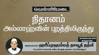 நிதானம் அல்லாஹ்வின் புறத்திலிருந்து(18-08-23)