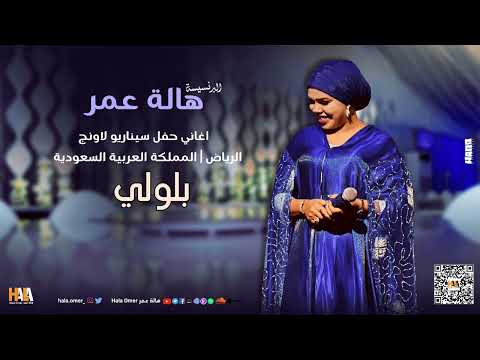 هالة عمر بلولي سيرة من حفل الرياض في سيناريو لاونج حفلات 2025