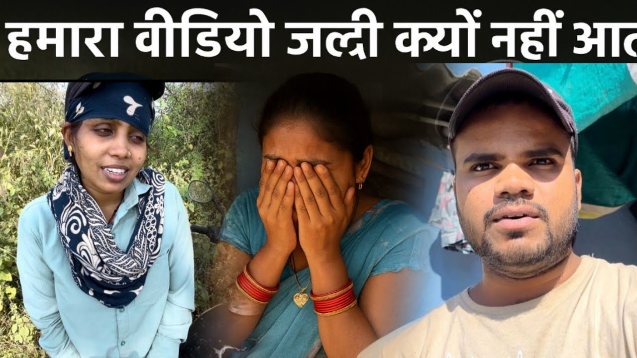 हमारा वीडियो जल्दी क्यों नहीं आता 😐