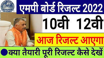 एमपी बोर्ड रिजल्ट 2022 | 10वी 12वी परीक्षा रिजल्ट आज आएगा क्या | mp board 10th 12th result news