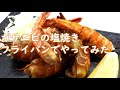 幻の海老 ガサエビをフライパンで塩焼きにしてみた！