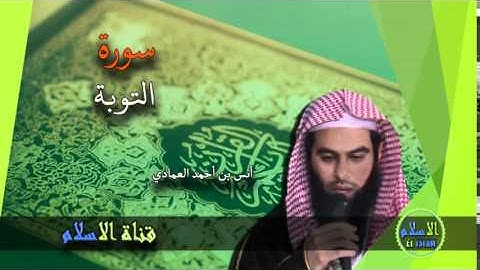 أنس العمادي | 009 : سورة التوبة‬