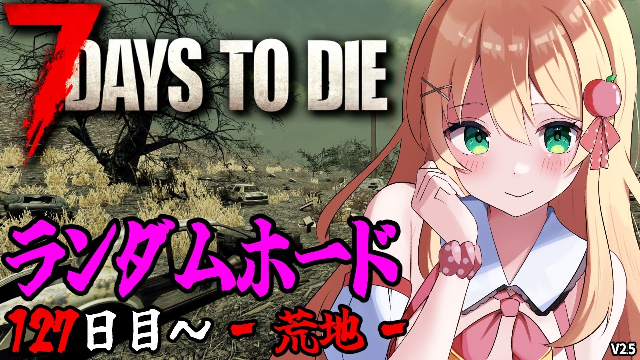 【7 Days to Die】参加型！荒地でランダムホードに挑戦だ…！‐荒地編‐【方言Vtuber/りとるん】