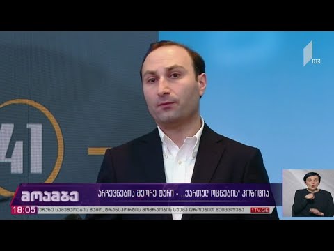 არჩევნების მეორე ტური - „ქართული ოცნების“ პოზიცია