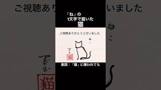 【mosi mosi?】「ね」の1文字で描いた猫#shorts