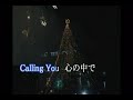 Calling You/内藤やす子/台灣歌友Amy翻唱