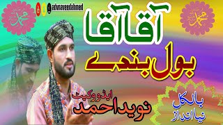 Aqa Aqa Bol Bandy Naveed Ahmed New Rabi Ul Awal Kalaam New Naat