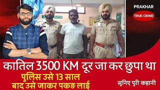 EP-328: 13 सालो बाद वो अपने पकड़े जाने से हैरान था #haryana #ambala #news