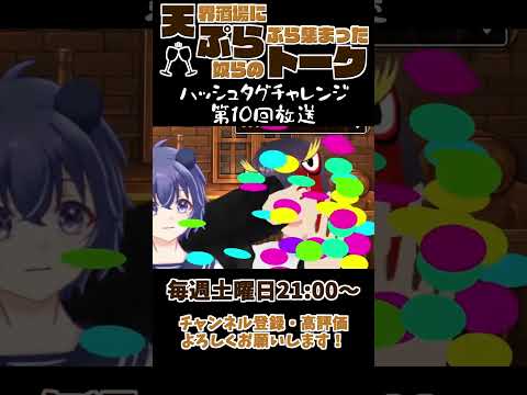 【切り抜き】ハッシュタグチャレンジ第10回【 #天ぷらトーク #Vtuber #shorts  楽描ばぁど / せっつぇる / 有栖川いをり / あおぱんだ #切り抜き #ラジオ 】