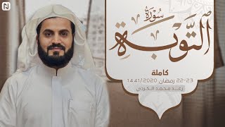 سورة التوبة كاملة | رعد محمد الكردي | رمضان ١٤٤١