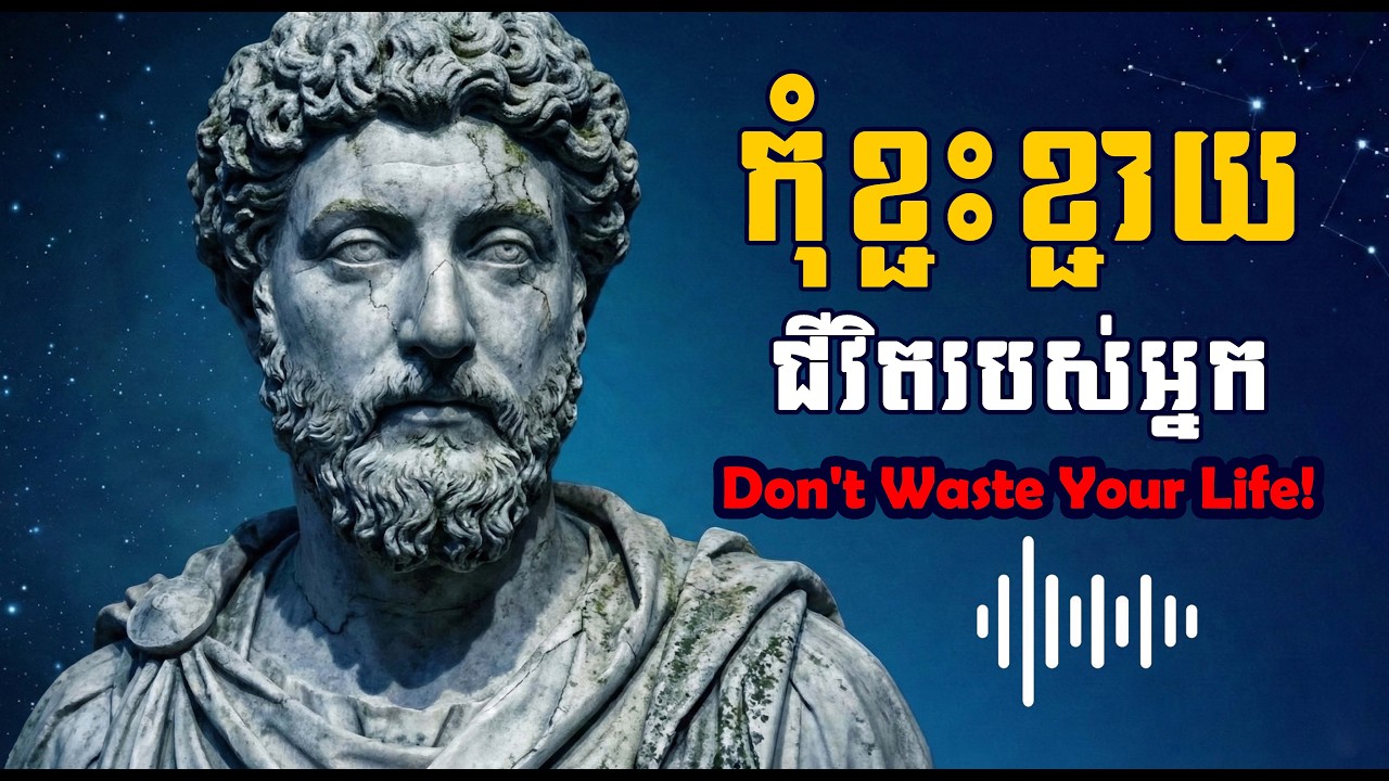 ឈប់ខ្ជះខ្ជាយពេលវេលាទៀតទៅ! || Don't Waste Your Life!