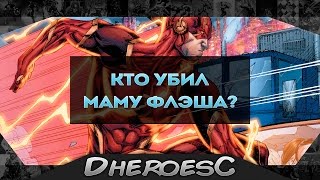 Кто убил маму Флэша? Аколиты Зума. Dc comics. Flash Кто убил маму Флэша? Аколиты Зума. Dc comics. Flash