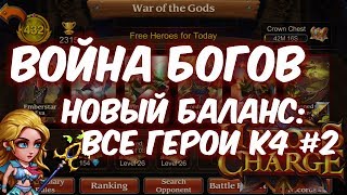 Heroes Charge: новая Война Богов #2 Heroes Charge: новая Война Богов #2